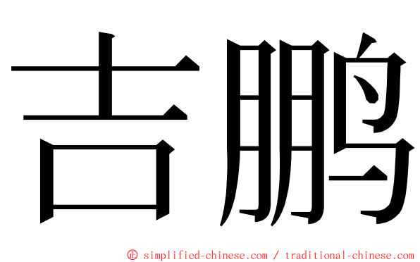 吉鹏 ming font