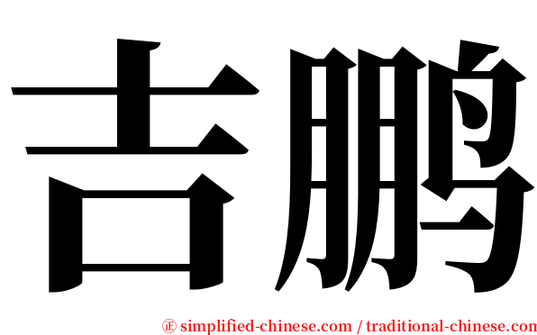 吉鹏 serif font