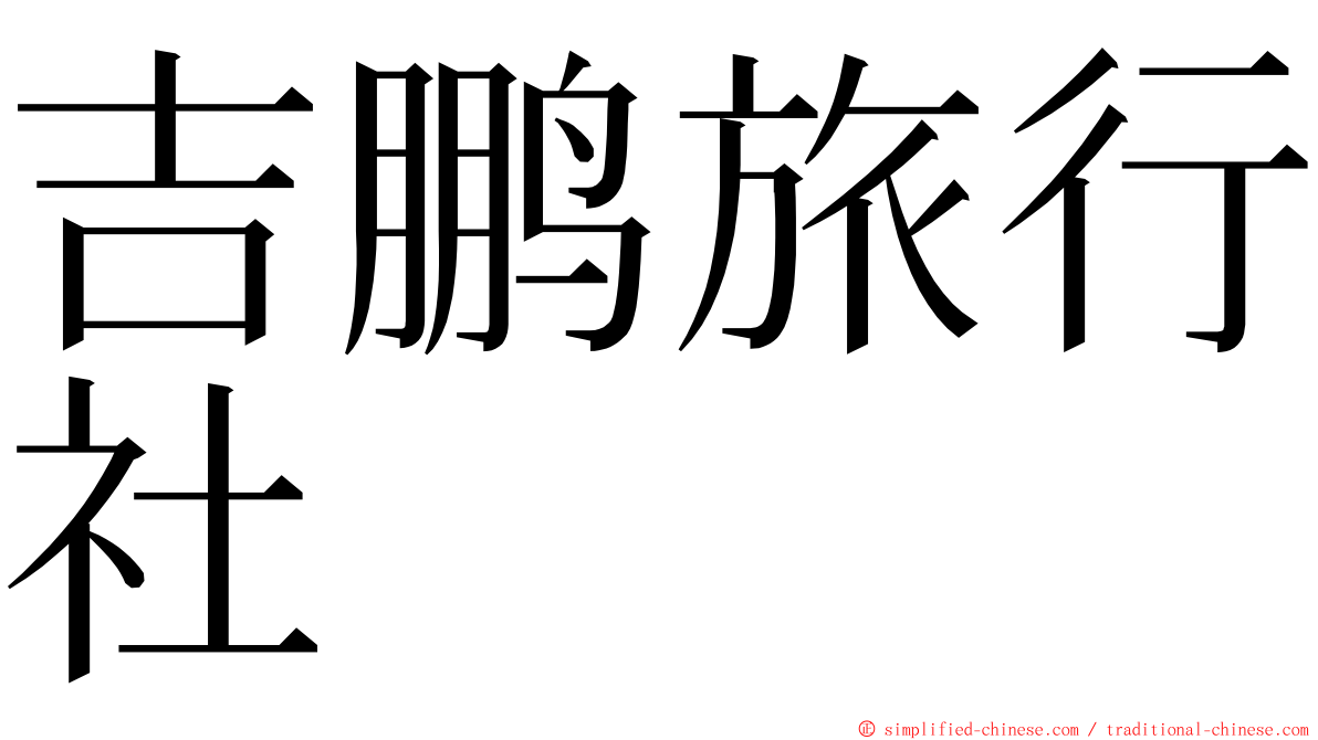 吉鹏旅行社 ming font