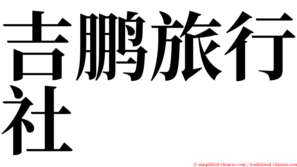 吉鹏旅行社 serif font