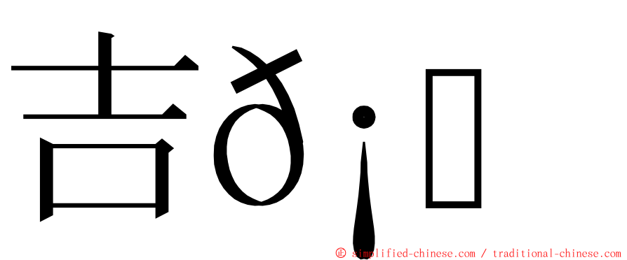 吉𡔯𡕇 ming font