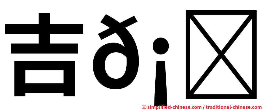 吉𡔯𡕇