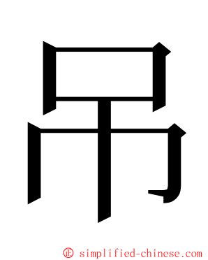 吊 ming font