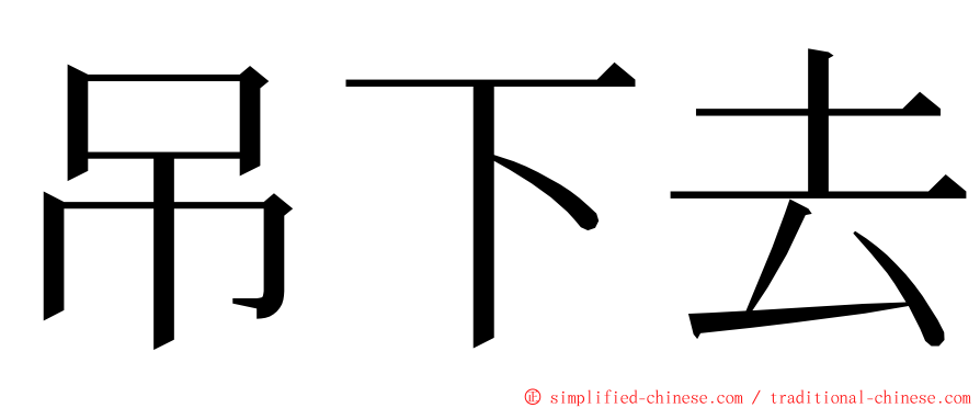 吊下去 ming font