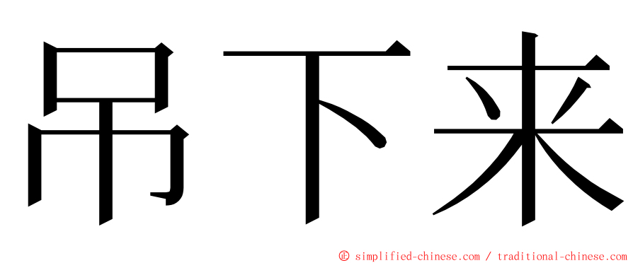 吊下来 ming font