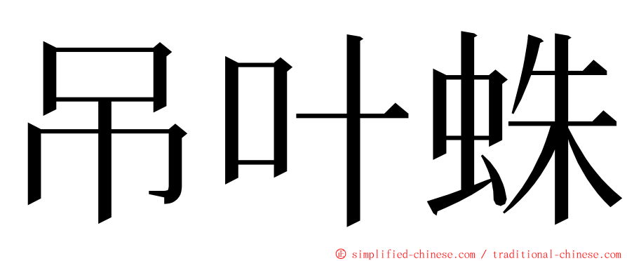 吊叶蛛 ming font