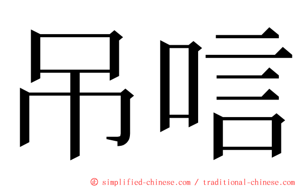 吊唁 ming font