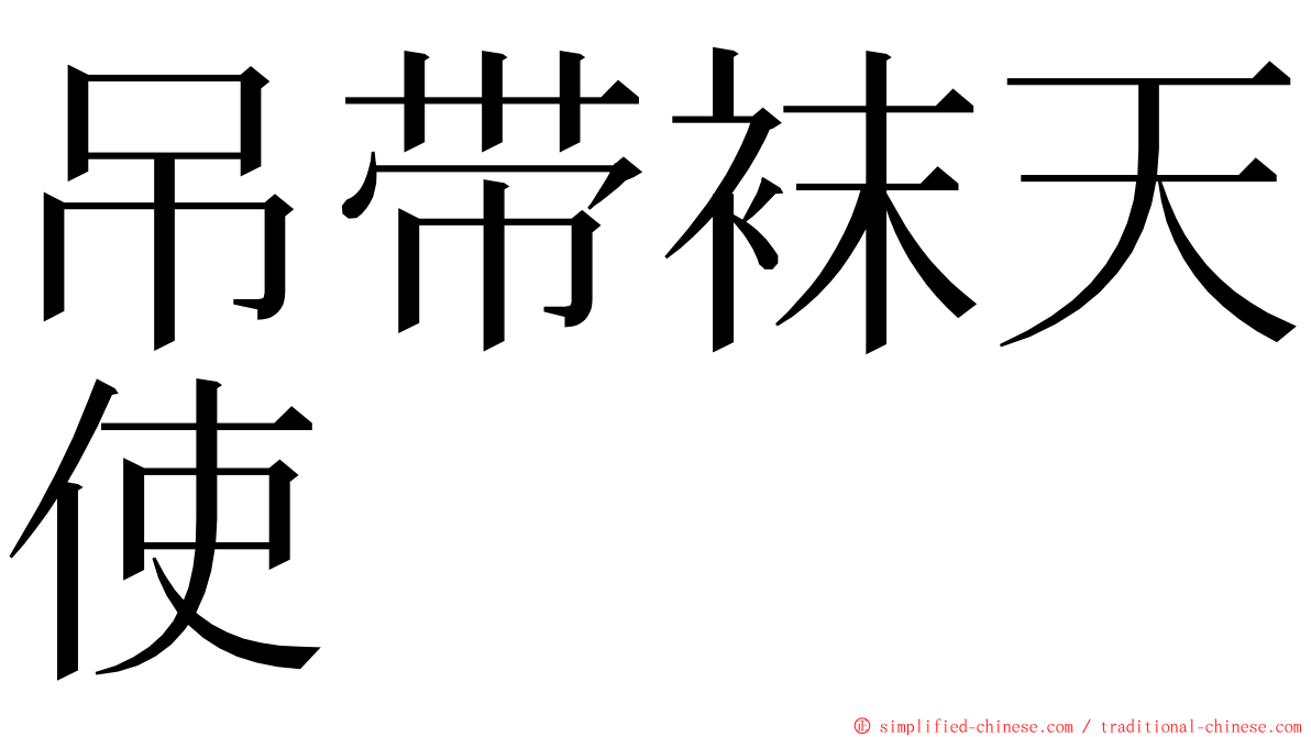 吊带袜天使 ming font