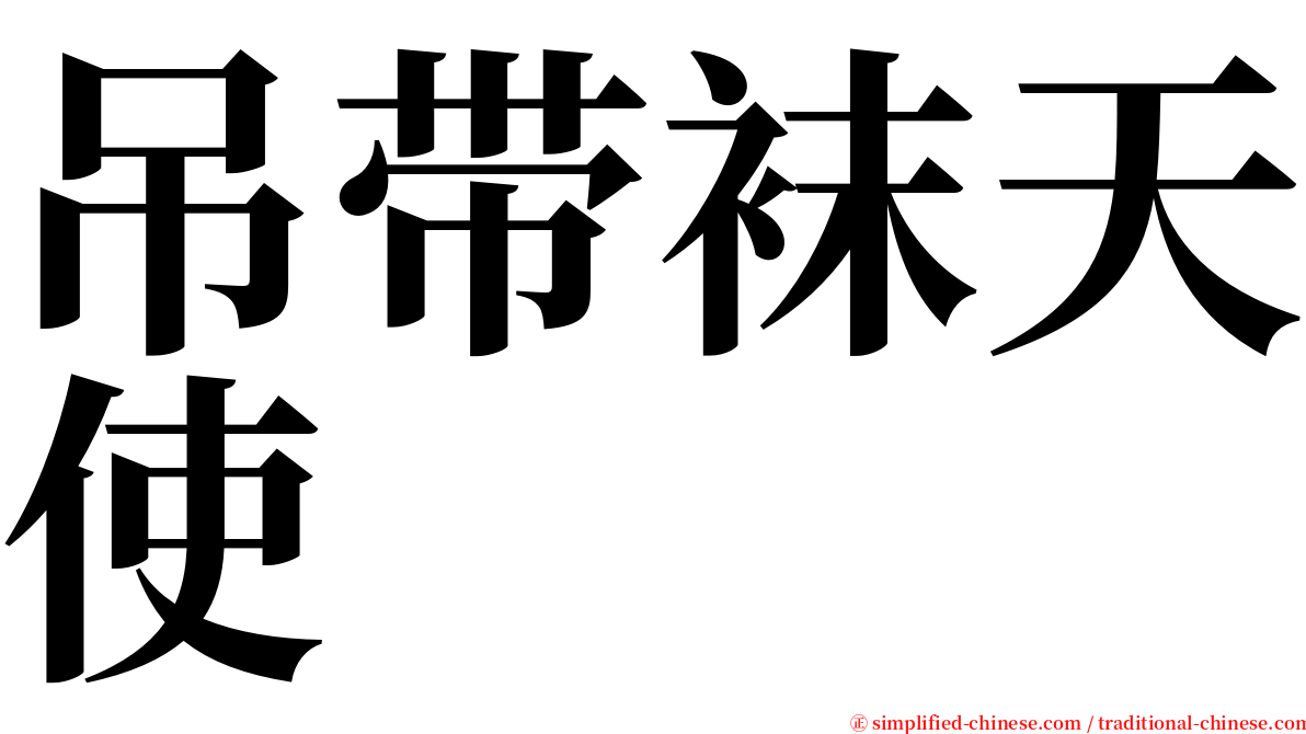 吊带袜天使 serif font