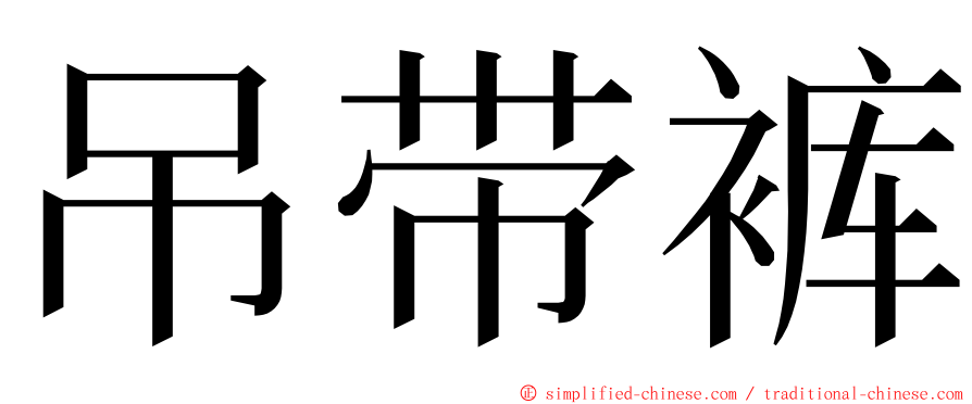 吊带裤 ming font