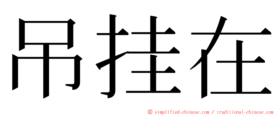 吊挂在 ming font