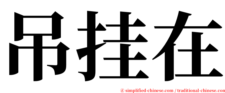 吊挂在 serif font