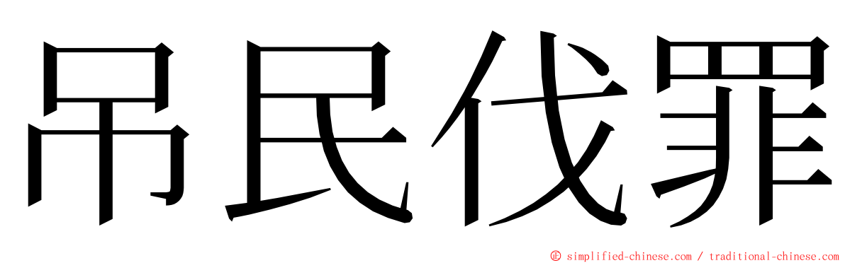 吊民伐罪 ming font