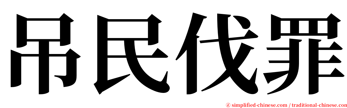 吊民伐罪 serif font