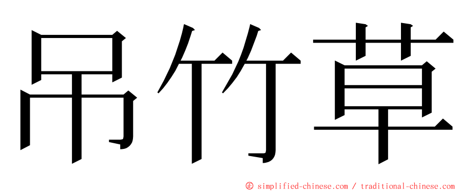 吊竹草 ming font