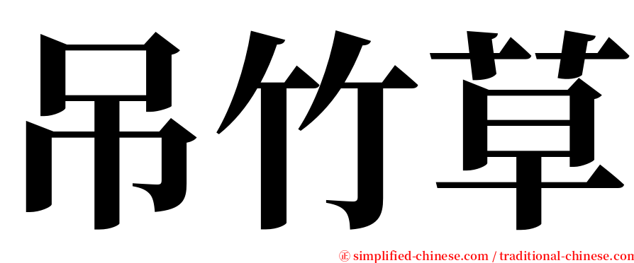 吊竹草 serif font