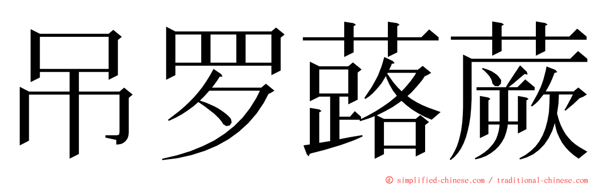 吊罗蕗蕨 ming font