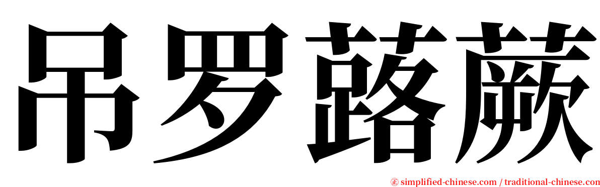 吊罗蕗蕨 serif font