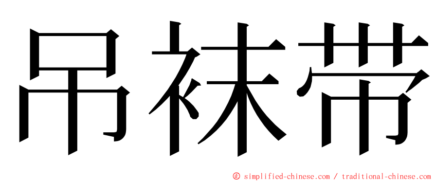 吊袜带 ming font