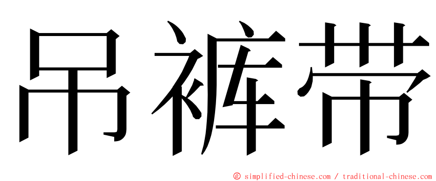 吊裤带 ming font