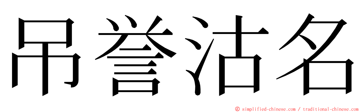 吊誉沽名 ming font