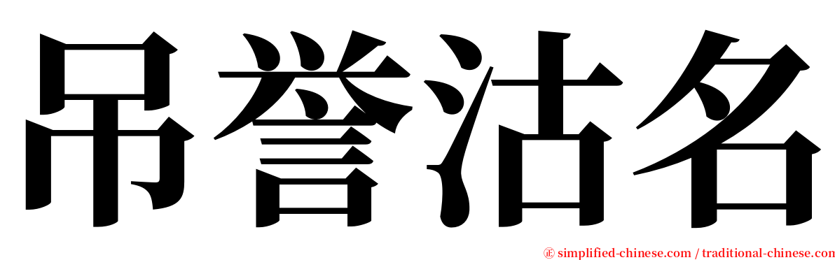 吊誉沽名 serif font