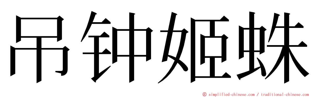 吊钟姬蛛 ming font