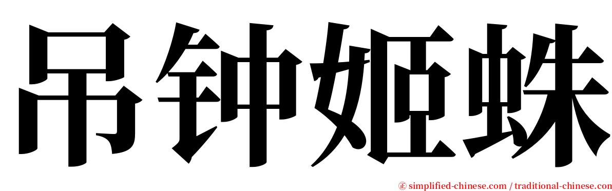 吊钟姬蛛 serif font