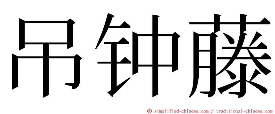 吊钟藤 ming font