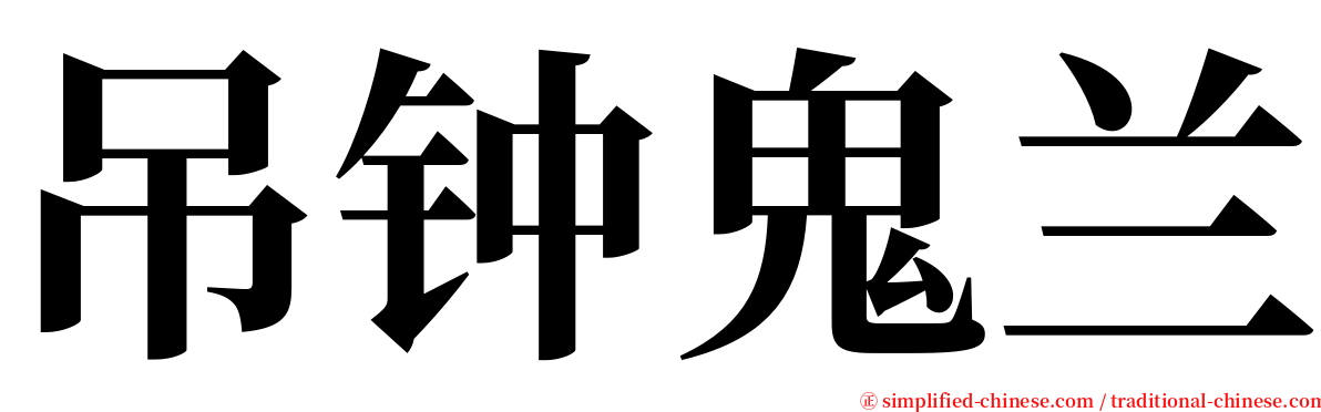 吊钟鬼兰 serif font