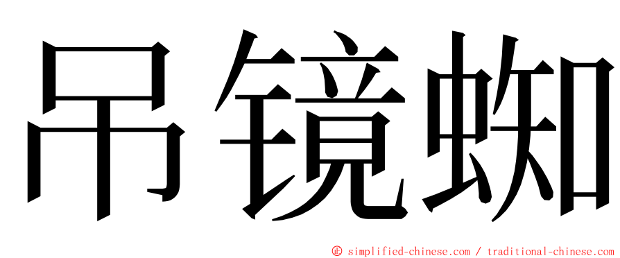 吊镜蜘 ming font