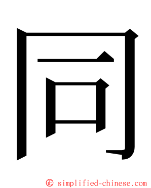 同 ming font