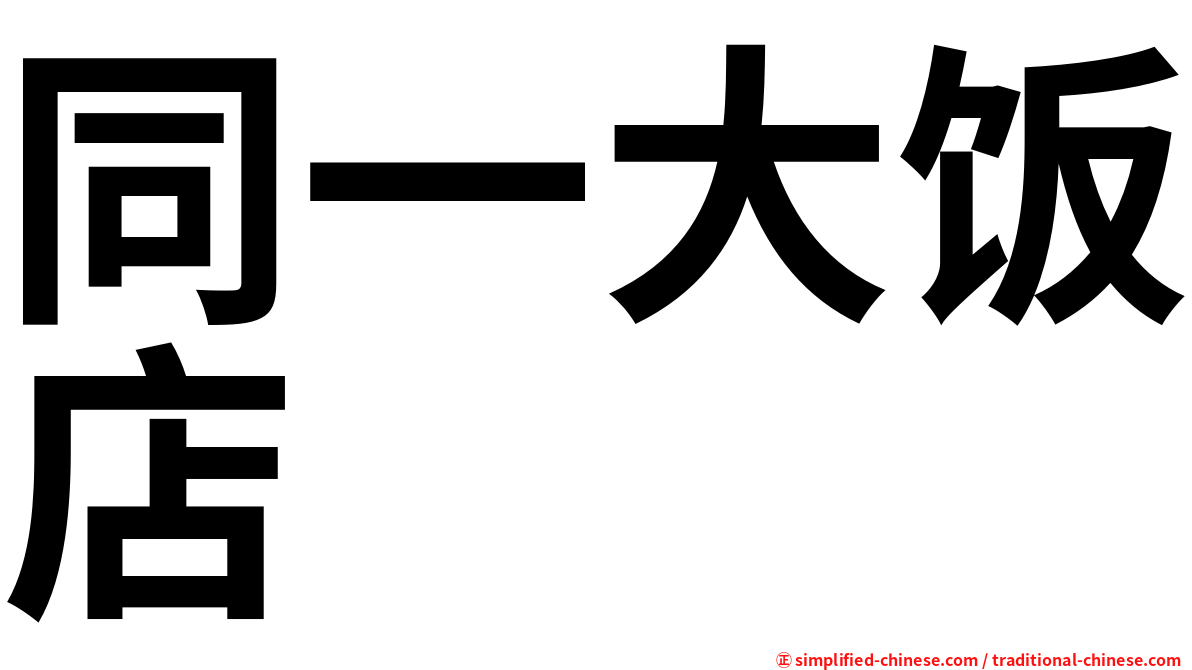 同一大饭店