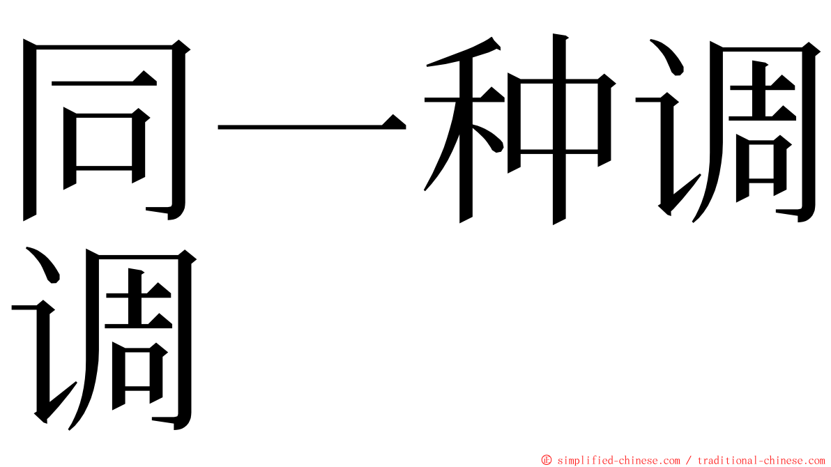 同一种调调 ming font