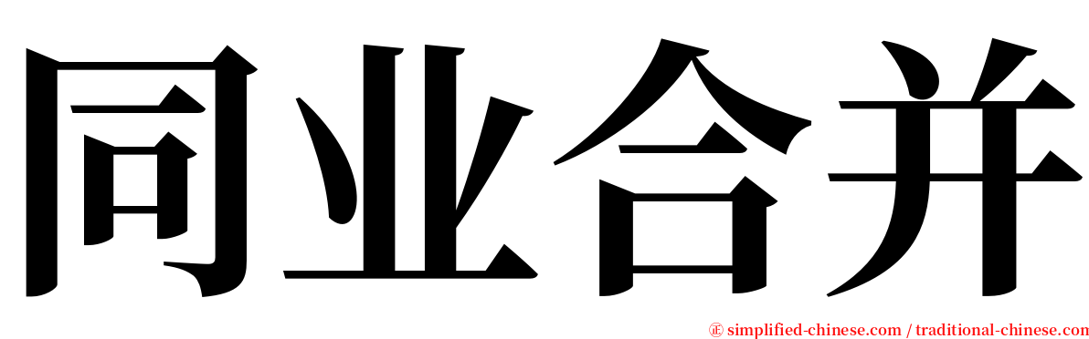 同业合并 serif font