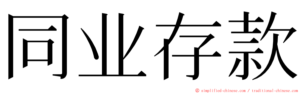 同业存款 ming font