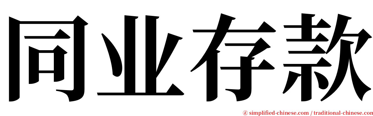 同业存款 serif font