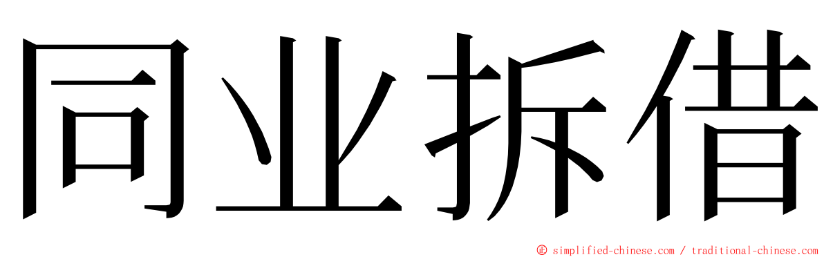 同业拆借 ming font