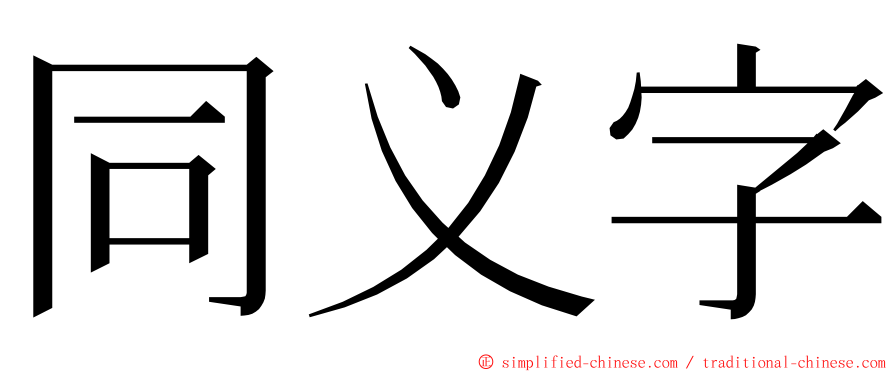 同义字 ming font