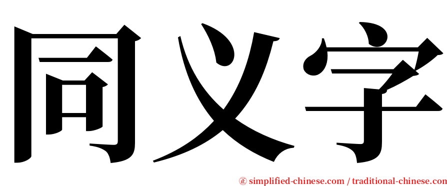 同义字 serif font