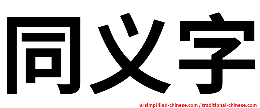 同义字