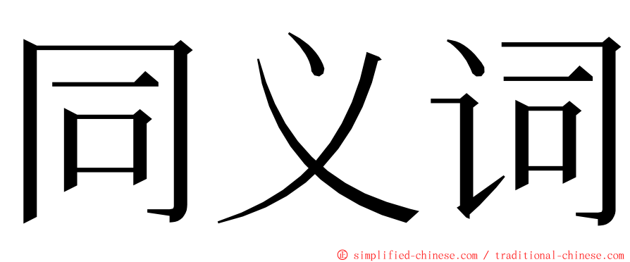 同义词 ming font