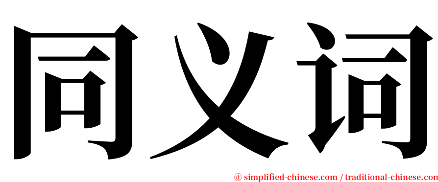 同义词 serif font