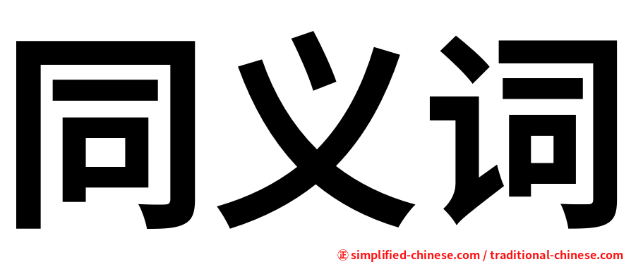 同义词