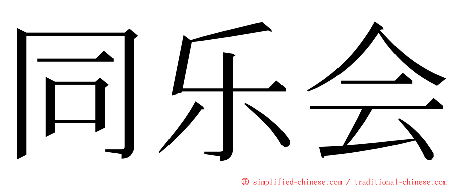 同乐会 ming font