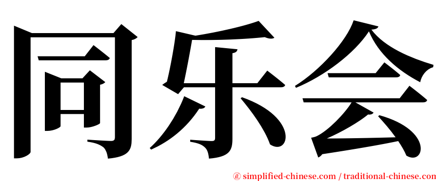 同乐会 serif font