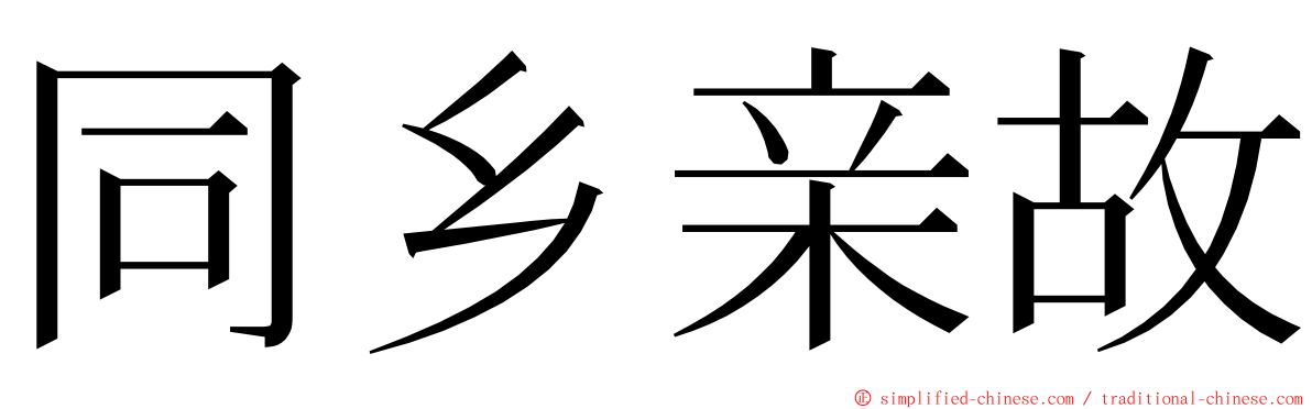 同乡亲故 ming font