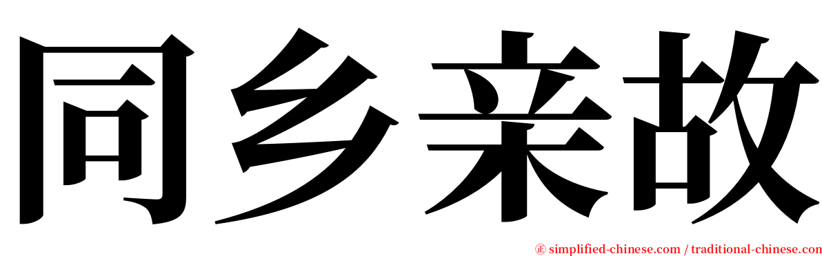 同乡亲故 serif font