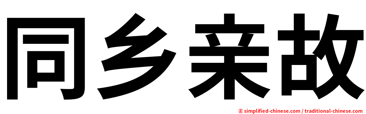 同乡亲故