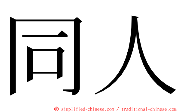 同人 ming font